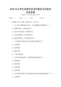2025年大學生創新創業項目策劃與實施考試及答案