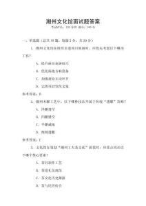 潮州文化館面試題答案