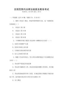 全國范圍內法律法規普及教育考試