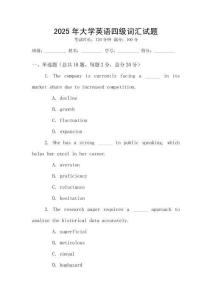 2025年大學(xué)英語(yǔ)四級(jí)詞匯試題
