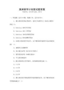 澳洲留學計劃面試題答案