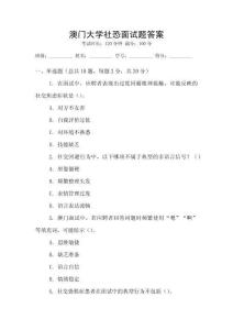 澳門大學社恐面試題答案