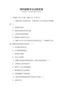 濮陽輔警考試試題答案