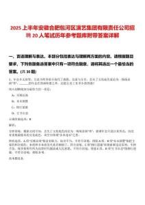 2025上半年安徽合肥包河區演藝集團有限責任公司招聘20人筆試歷年參考題庫附帶答案詳解