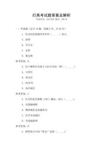 燈具考試題答案及解析