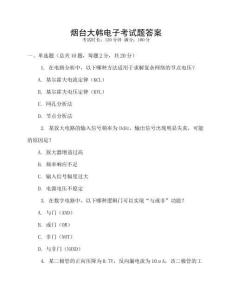 煙臺(tái)大韓電子考試題答案