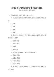 2025年天文望遠鏡操作與應用真題