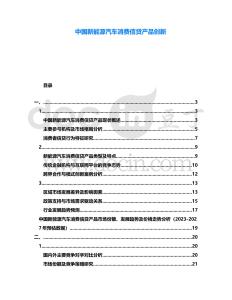 中國新能源汽車消費信貸產品創新
