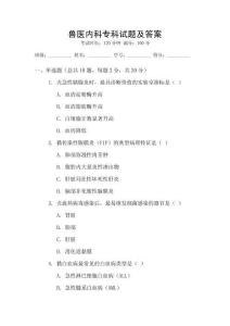 獸醫內科?？圃囶}及答案