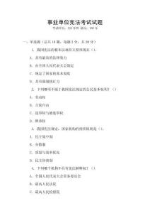 事業單位憲法考試試題