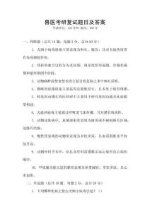 獸醫考研復試題目及答案