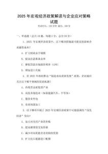 2025年宏觀經濟政策解讀與企業應對策略試題