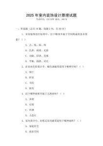 2025年室內(nèi)裝飾設(shè)計原理試題