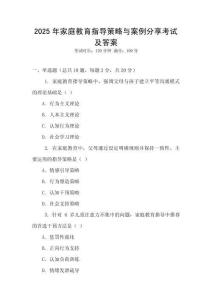 2025年家庭教育指導策略與案例分享考試及答案