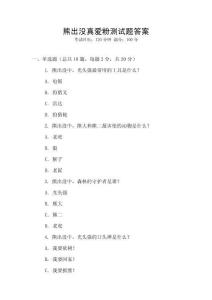 熊出沒真愛粉測試題答案