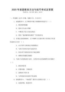 2025年家庭教育方法與技巧考試及答案