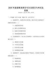 2025年家庭教育理念與方法探討與考試及答案