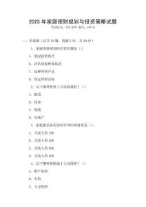 2025年家庭理財(cái)規(guī)劃與投資策略試題