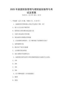 2025年家庭財(cái)務(wù)管理與理財(cái)規(guī)劃指導(dǎo)與考試及答案