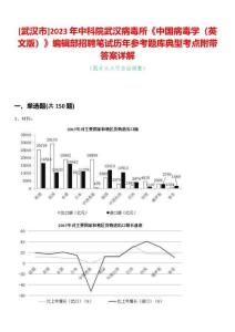 [武漢市]2023年中科院武漢病毒所《中國病毒學（英文版）》編輯部招聘筆試歷年參考題庫典型考點附帶答案詳解