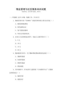 物業(yè)管理與社區(qū)服務(wù)培訓(xùn)試題