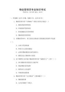 物業(yè)管理員專業(yè)知識(shí)考試