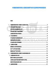 中國家居裝飾防火塑膠消費升級與品牌競爭格局報告