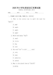 2025年小學生英語詞匯積累試題