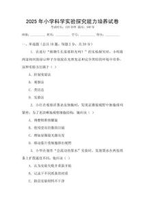 2025年小學科學實驗探究能力培養試卷