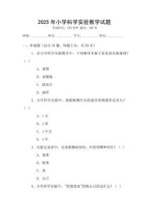 2025年小學科學實驗教學試題