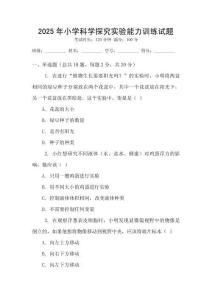 2025年小學科學探究實驗能力訓練試題