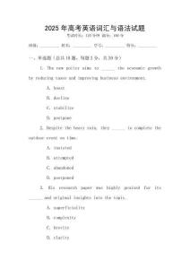2025年高考英語(yǔ)詞匯與語(yǔ)法試題