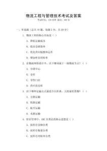 物流工程與管理技術考試及答案