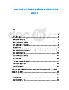 2025-2030智能家電行業市場格局分析及投資趨勢深度調研報告