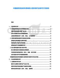 中國建筑保溫材料領域防火塑料替代巖棉可行性報告