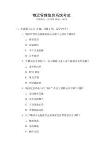 物流管理信息系統考試