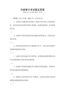 內部審計考試題及答案