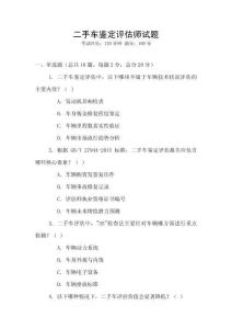 二手車鑒定評估師試題