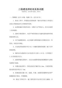 二級建造師機電實務試題