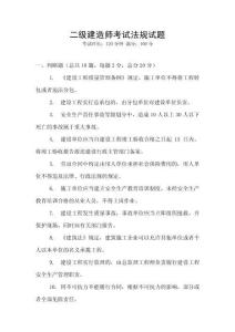 二級建造師考試法規試題