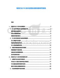 物流行業5G技術應用及場景創新研究報告