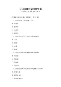 云岡區教師筆試題答案