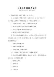 云南二建2022考試題