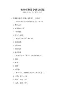 云南信息港小升初試題