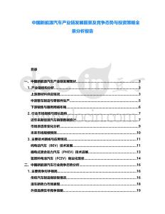 中國新能源汽車產業鏈發展前景及競爭態勢與投資策略全景分析報告