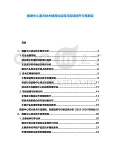 數據中心液冷技術規模化應用與能效提升方案報告