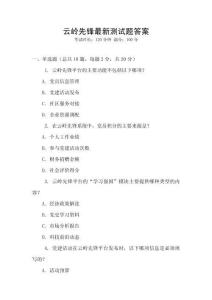 云嶺先鋒最新測試題答案
