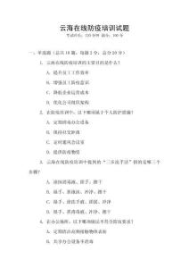 云海在線防疫培訓(xùn)試題