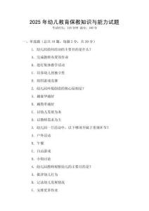 2025年幼兒教育保教知識與能力試題