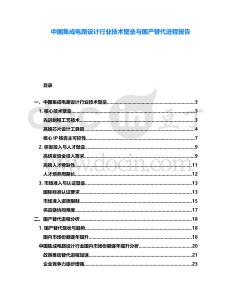 中國集成電路設計行業技術壁壘與國產替代進程報告